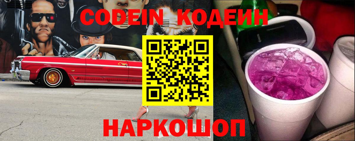 Codein напиток Lean (лин)  Вход с VPN  Codein Purple Drank  Люберцы 
